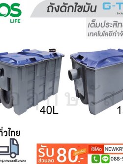 ถังดักไขมัน DOS G-TEK แถมชุดท่อและสายรัด