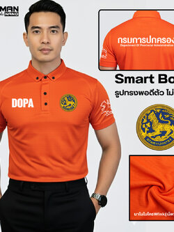 DP6 กรมการปกครอง เสื้อโปโลชายทรง Body Smart
