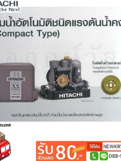 ปั๊มน้ำอัตโนมัติชนิดแรงดันคงที่ HITACHI XX-SERIES (COMPACT TYPE)