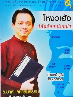 โหงวเฮ้ง โค้ดลับบนใบหน้า