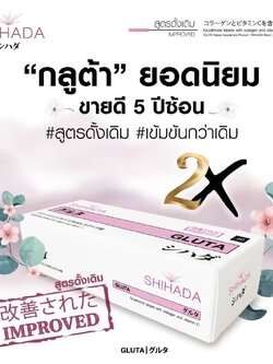 Shihada Gluta 2 กล่อง 100 เม็ด Set Promotion สุดคุ้ม