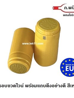 แค๊ปซีล สีเหลือง ชนิด ฝาครอบขวดไวน์, สำหรับขวดไวน์ พร้อมแถบดึงเปิด อย่างดี ผลิตในยุโรป 100ชิ้น/แพ็ค
