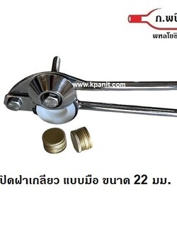 ที่ปิดฝาเกลียว แบบมือ, ขนาด 22 มม ฝาขวดอลูมิเนียมกระทิงแดงทีโอเปล็กซ์ ยาธาตุน้ำขาวกระต่ายบิน พร้อมคู่มือการใช้งานภาษาไทย