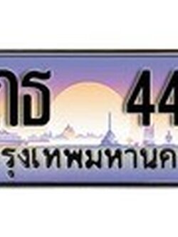 ทะเบียนสวย 444 ทะเบียนประมูล - 4กธ 444 จากกรมขนส่ง
