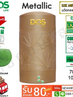 ถังเก็บน้ำ DOS METALLIC BRONZE แถมฟรีชุดลูกลอย+เก้าอี้อเนกประสงค์