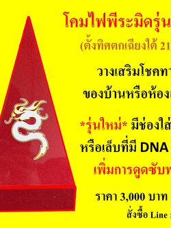 โคมไฟพีระมิด กระตุ้นโชค รุ่นใหม่ DNA (สินค้ารอพรีออเดอร์)