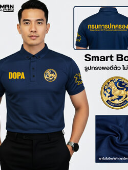 D2 กรมการปกครอง(New) เสื้อโปโลชายทรงSmart Body