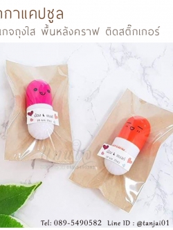 ของชำร่วยปากกาแคปซูล เริ่มต้น 8 บาท แพคเกจพื้นหลังกระดาษคราฟ พร้อมใส่ถุงใส ติดสติ๊กเกอร์ป้ายชื่อ