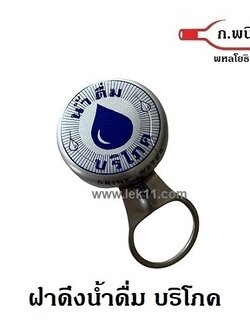 ฝาดึง, ฝาน้ำดื่มบริโภค, ฝาดึงรูปหยดน้ำ, ฝาขวดหูดึง, ฝาน้ำดื่มบริโภค