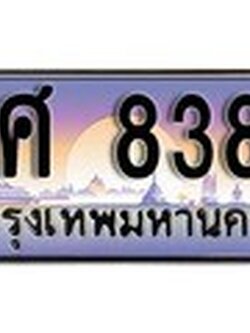 ทะเบียนสวย 8383 ทะเบียนรถ ฎศ 8383 หรูคู่รถคุณ