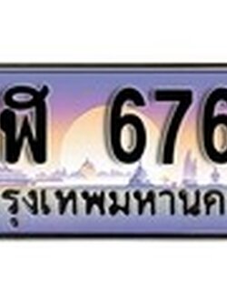 ทะเบียนรถ 6767 เลขประมูล ทะเบียนสวย - สฬ 6767