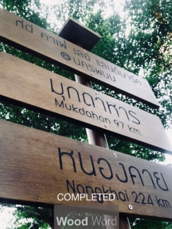 ป้ายไม้บอกทาง