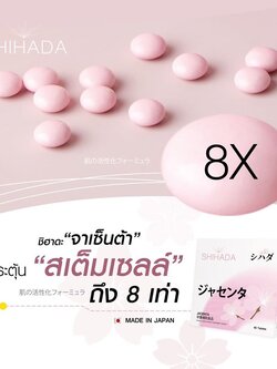 Shihada Jacenta 3 แผง Set ทดลอง 30 เม็ด