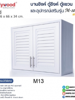 ตู้แขวนคู่ M-SERIES M13 สีขาว