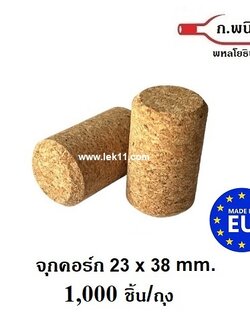 จุกคอร์ก เนื้อละเอียด รุ่นใหม่ จากประเทศโปรตุเกส 23 x 38 mm. 1,000 ชิ้นต่อถุง
