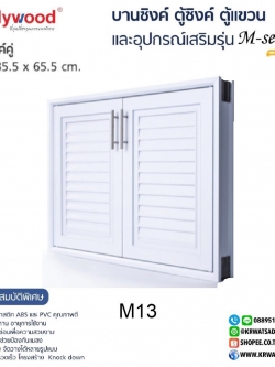 บานซิงค์คู่ M-SERIES M13 สีขาว