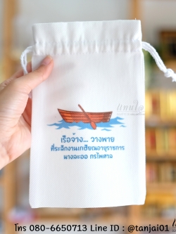 ของที่ระลึกเกษียณอายุ กระเป๋าผ้า ถุงผ้าสกรีนชื่อหรือข้อความได้ ขนาด 5x8 นิ้ว ใช้งานได้จริง