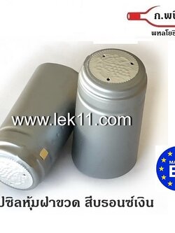 แคปซิล สำหรับครอบฝาขวด ฝาครอบขวดไวน์ สีเงิน แค๊ปไวน์ ขวดไวน์ ยาน้ำสตรี พร้อมแถบดึงเปิด ผลิตในยุโรป 100ชิ้น/แพ็ค