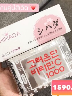 Set คู่ สุดคุ้ม vาวใส X 2 Shihada Gluta 50 เม็ด + Vitamin C Korea 60 เม็ด