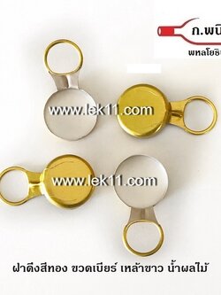 ฝาดึงสีทอง, ฝาเหล้าขาว, ใต้ฝาเป็นยาง ห่วงดึงอลูมิเนียม 9,000ฝา/กล่อง