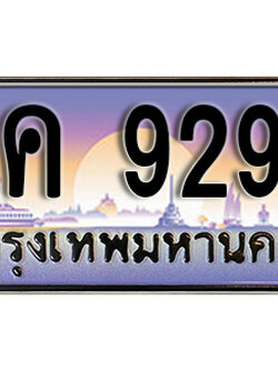ทะเบียนรถ 9292 ป้ายประมูล – ฎค 9292 พร้อมส่งมอบ จากกรมขนส่ง