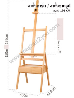 ขาตั้งอาร์ต/ขาตั้งวาดรูป 192 CM