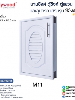 บานซิงค์เดี่ยว M-SERIES M11 สีขาว