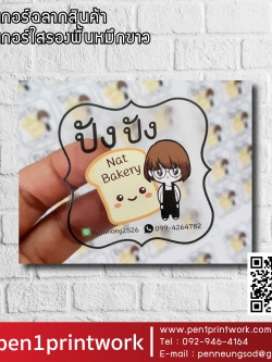 สติ๊กเกอร์ใสรองพื้นหมึกขาว หมึกขาว พิมพ์หมึกขาว