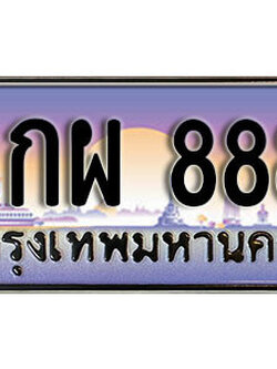 ทะเบียน 888 ป้ายประมูล – 6กผ 888 พร้อมส่งมอบ ในราคาพิเศษ