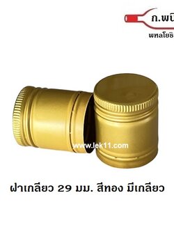 ฝาขวดเกลียว สีดำ และ ฝาขวดเกลียว สีทอง ขนาด 29 มิลลิเมตร