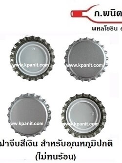 ฝาจีบ, ฝาเบียร์, ฝารุ่น ปกติ ***ไม่ทนร้อน*** สีเงิน 8,640 ฝาต่อกล่อง (0.36 บาท/ฝา)