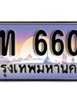 ทะเบียนรถ 6600 เลขประมูล ทะเบียนสวย - ฎท 6600