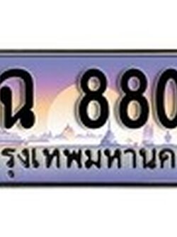 ทะเบียนรถ 8800 เลขประมูล ทะเบียนสวย - ฎฉ 8800