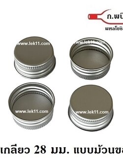 ฝาเกลียว สีเงิน, ฝาขวดม้วนขอบ 28 มม. สำหรับขวดแก้ว ขวดพลาสติก สีเงิน ขนาด M150 จำนวน 4,000ฝา/กล่อง