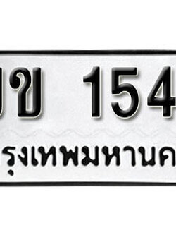 ทะเบียนรถ 1545 ทะเบียนมงคล – ขข 1545 ผลรวมดี 19 พร้อมส่งมอบ ในราคาพิเศษ