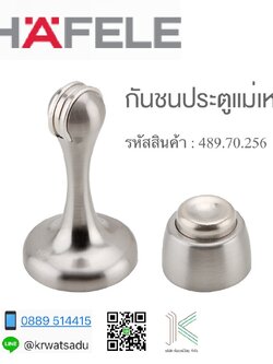 กันชนประตูแม่เหล็ก HAFELE 489.70.256