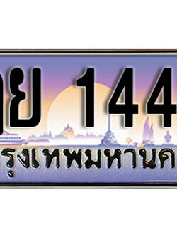 ทะเบียนรถ 1441 ป้ายประมูล – ฎย 1441 ผลรวมดี 23 พร้อมส่งมอบ จากกรมขนส่ง