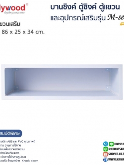 ช่องแขวนเสริม M-SERIES สีขาว