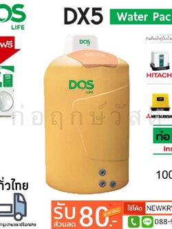 ถังเก็บน้ำ+ปั๊มน้ำ DOS DX5 WATER PAC 1000L แถมฟรีชุดลูกลอย