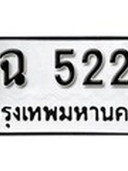 ทะเบียนรถ 5225 ทะเบียนมงคล – ฉฉ 5225 พร้อมส่งมอบ ในราคาพิเศษ