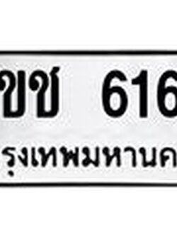 ทะเบียนรถ 6165 ทะเบียนมงคล 2ขช 6165 ผลรวมดี 24