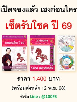 ชุดฮวงจุ้ยรับโชค 69 (ชุดหนังสือประจำปี) พร้อมจัดส่งหลังวันที่ 12 พ.ย. 68 เป็นต้นไป