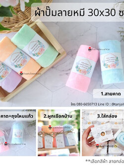 ของชำร่วยแต่งงาน ผ้าลายหมีพร้อมหูหิ้ว 💕เริ่มต้น 10 บาท💕 ผ้าขนาด 30x30 cm พร้อมสายคาดพิมพ์ลาย