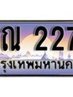 เลขทะเบียนรถ 2277 เลขประมูล ทะเบียนสวย - ศณ 2277 จากกรม