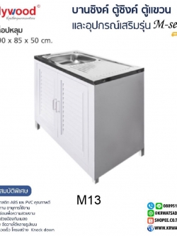 ตู้ซิงค์ท็อปหลุม M-SERIES M13 สีขาว