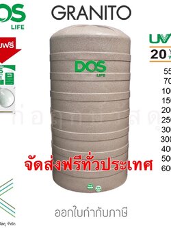 ถังเก็บน้ำบนดิน DOS GRANITO แถมฟรีชุดลูกลอย