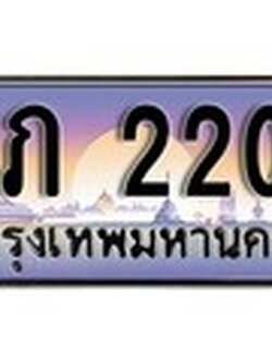 ทะเบียนรถ 2200 ทะเบียนสวย เลขประมูล - ฌภ 2200