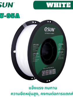 # White สีขาว # eSUN eTPU-95A 1.75mm Flexible 3D Printer Filament 1Kg. เส้นใยพลาสติก วัสดุการพิมพ์