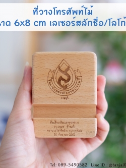 ที่วางโทรศัพท์ ที่ตั้งโทรศัพท์ไม้ เลเซอร์สลักชื่อหรือข้อความได้ ของที่ระลึกงานเกษียณใช้งานได้จริง