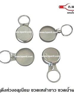 ฝาดึง ฝาแม็กซึ่ ฝาริปแค๊ป สีเงิน ใต้ฝาเป็นยาง ห่วงดึงอลูมิเนียม (9,000ฝา/ลัง) ราคาต่อกล่อง